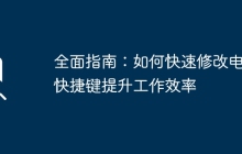 全面指南：如何快速修改电脑快捷键提升工作效率