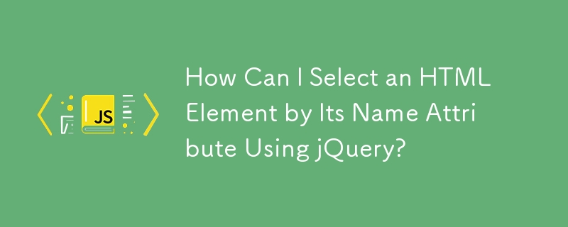 如何使用 jQuery 按名稱屬性選擇 HTML 元素？