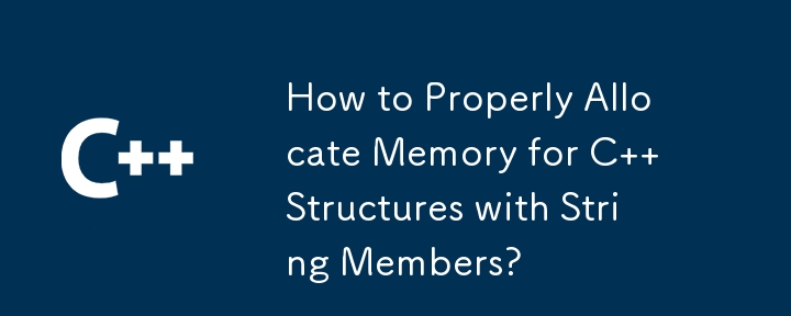 如何為帶有字串成員的C結構正確分配記憶體？