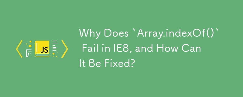 為什麼 Array.indexOf() 在 IE8 失敗，如何修復？