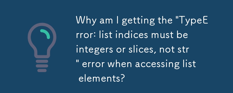 為什麼我在存取清單元素時收到'TypeError：清單索引必須是整數或切片，而不是 str”錯誤？