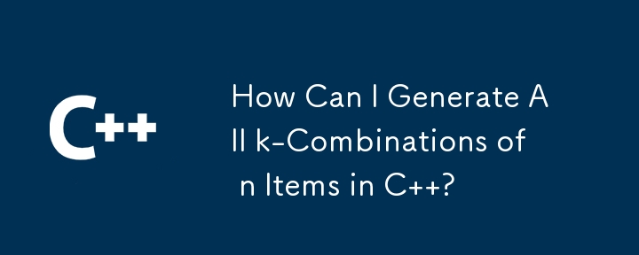 C で n 個の項目の k 個の組み合わせをすべて生成するにはどうすればよいですか?