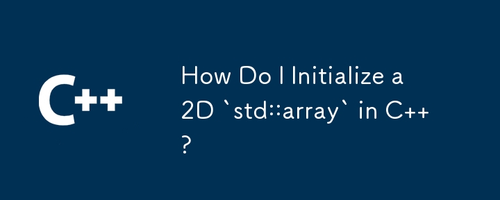 如何在 C 中初始化 2D `std::array` ？