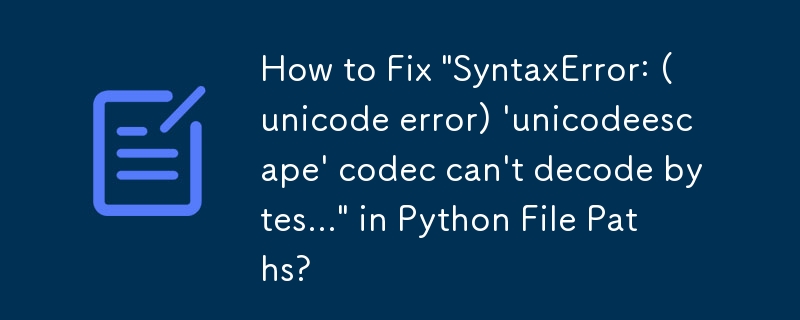 如何修復Python檔案路徑中的'SyntaxError：（unicode錯誤）'unicodeescape'編解碼器無法解碼位元組...”？