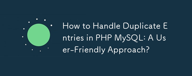 如何處理 PHP MySQL 中的重複條目：一種使用者友善的方法？