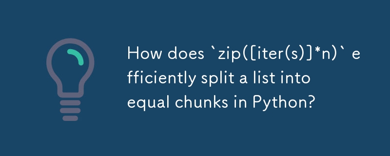 Python で `zip([iter(s)]*n)` はどのように効率的にリストを等しいチャンクに分割するのでしょうか?