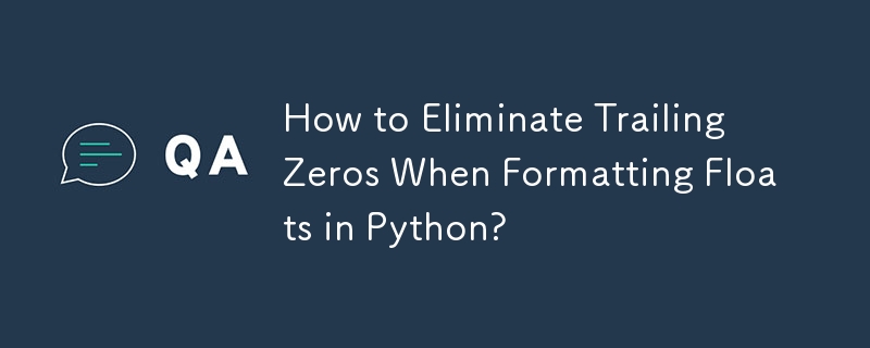 Python で float をフォーマットするときに末尾のゼロを削除するにはどうすればよいですか?