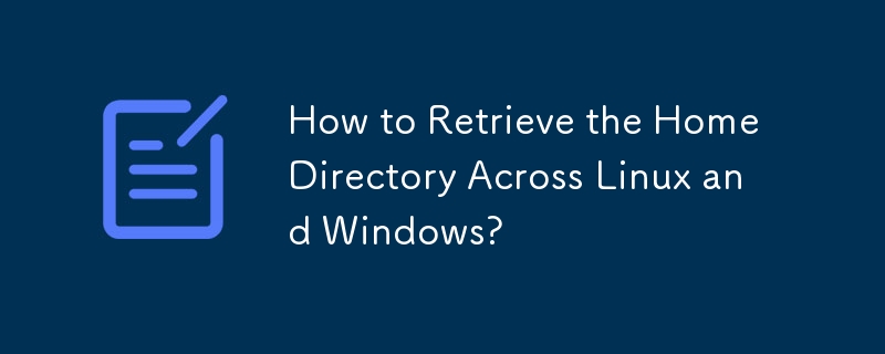 如何跨 Linux 和 Windows 检索主目录？