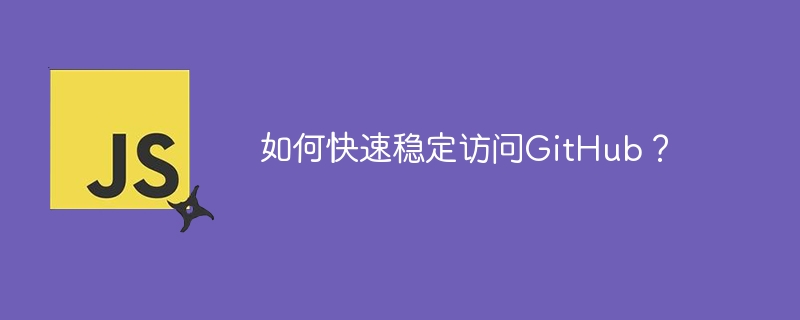 如何快速稳定访问GitHub？ - 小浪资源网