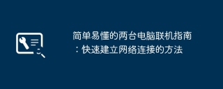 简单易懂的两台电脑联机指南:快速建立网络连接的方法