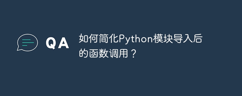 如何简化Python模块导入后的函数调用？ - 小浪资源网