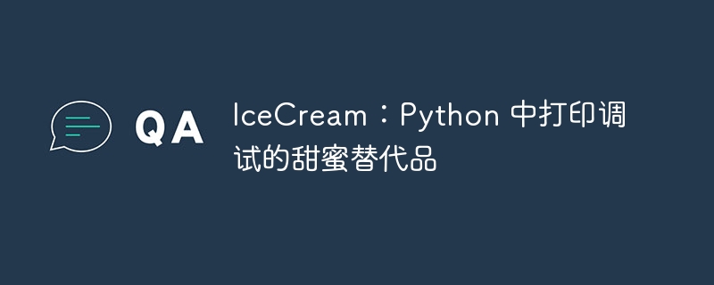 IceCream：Python 中打印调试的甜蜜替代品 - 小浪资源网