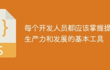 每个开发人员都应该掌握提高生产力和发展的基本工具