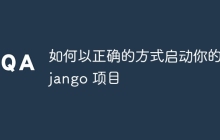 如何以正确的方式启动你的 Django 项目