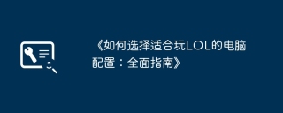 《如何选择适合玩LOL的电脑配置：全面指南》
