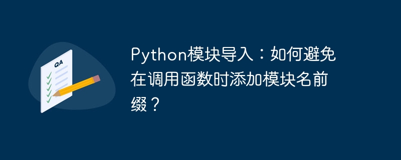 Python模块导入：如何避免在调用函数时添加模块名前缀？ - 小浪资源网