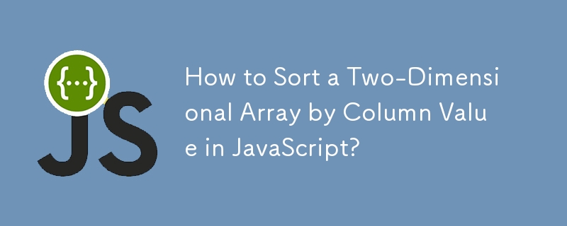 如何在 JavaScript 中按列值对二维数组进行排序？