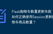 Flask购物车数量更新失败：如何正确使用Session更新购物车商品数量？