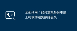 全面指南：如何高效备份电脑上的软件避免数据丢失
