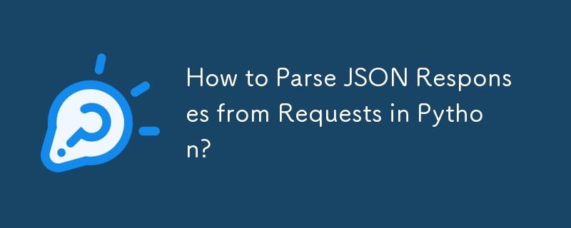 如何在 Python 中解析来自请求的 JSON 响应？