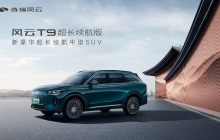 新豪华 再超越！奇瑞风云T9超长续航版全球上市，售价18.39万元