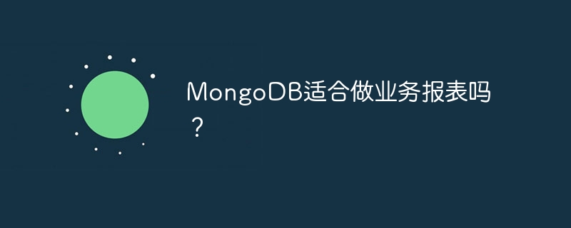 MongoDB适合做业务报表吗？ - 小浪资源网