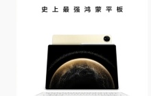 “史上最强鸿蒙平板”，华为 MatePad Pro 13.2 英寸 11 月 26 日发布