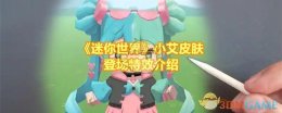 《迷你世界》小艾皮肤登场特效介绍