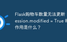 Flask购物车数量无法更新：session.modified = True 的作用是什么？