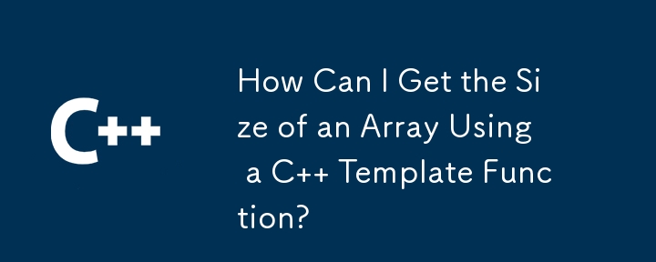 C テンプレート関数を使用して配列のサイズを取得するにはどうすればよいですか?