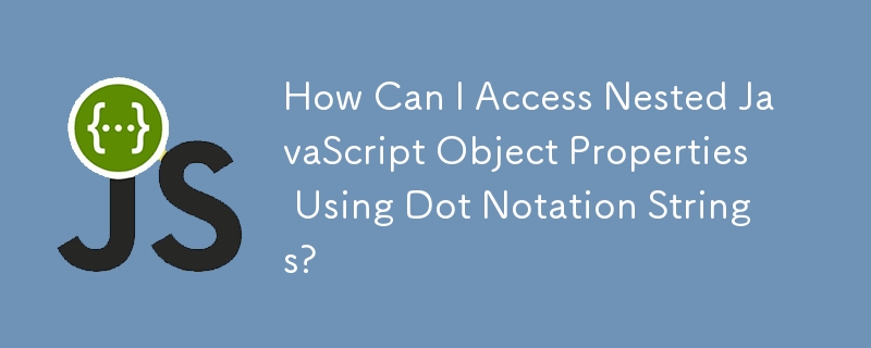 如何使用點表示法字串存取嵌套 JavaScript 物件屬性？