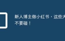新人博主做小红书，这些大忌不要碰！