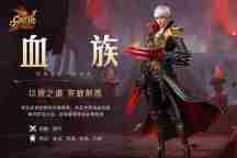 《魔域》血族新技能全面解密!更高输出、更快连招,等您来战!