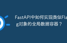 FastAPI中如何实现类似Flask g对象的全局数据容器？