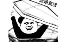 能赢吗？上线暴死亏空28.9亿，如今在打复活赛