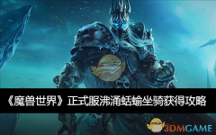 《魔兽世界》正式服沸涌蛞蝓坐骑获得攻略