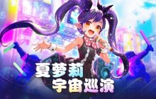 偶像来啦!《龙之谷》“夏萝莉宇宙巡演”今日开启