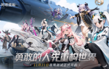 《重构：阿塔提斯》11月21日“夜莺测试”震撼RE启，B站虚拟偶像Hanser首度联动登场！