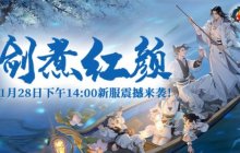 《剑啸九州》会是现在的3D玄幻武侠巅峰吗？