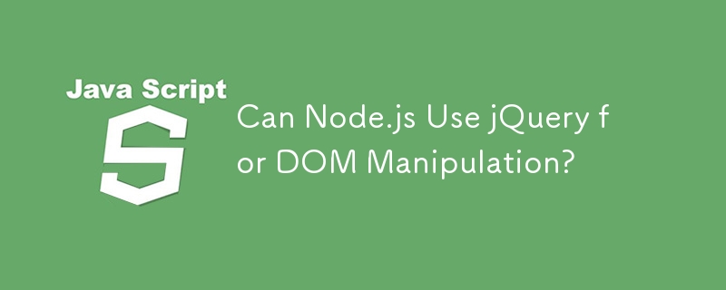 Node.js 可以使用 jQuery 進行 DOM 操作嗎？