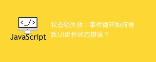 状态锁失效：事件循环如何导致UI组件状态错误？