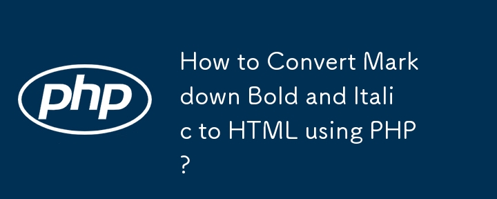 PHP を使用して Markdown の太字と斜体を HTML に変換するにはどうすればよいですか?