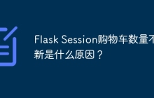 Flask Session购物车数量不更新是什么原因？