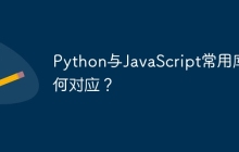 Python与JavaScript常用库如何对应？