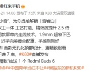 小米 REDMI 首款无孔化顶部设计，K80 Pro 外观细节公布