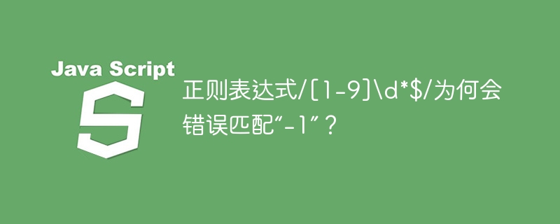 正则表达式/[1-9]d*$/为何会错误匹配“-1”？