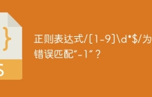正则表达式/[1-9]\\d*$/为何会错误匹配“-1”？
