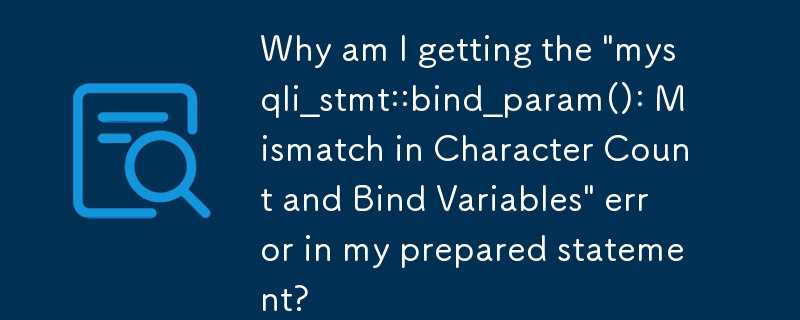 為什麼我在準備好的語句中收到「mysqli_stmt::bind_param(): 字元計數和綁定變數不符」錯誤？