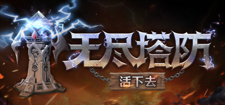 向我开炮?!1人制作反直觉肉鸽塔防《无尽塔防:活下去》于11月21日登陆Steam!