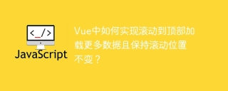 vue中如何实现滚动到顶部加载更多数据且保持滚动位置不变?